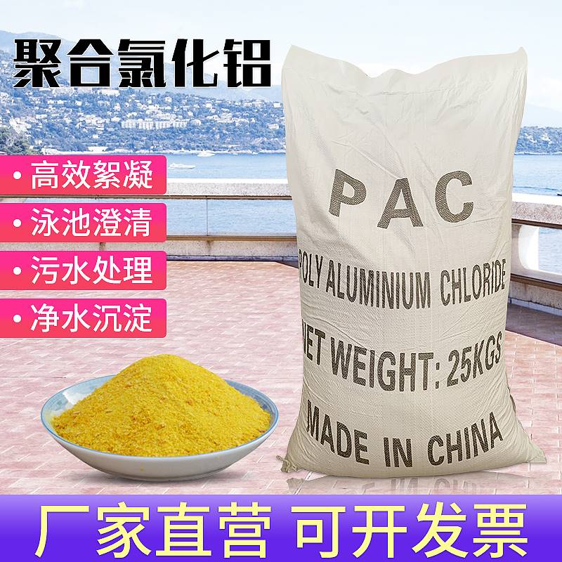 聚合氯化铝pac净水剂污水处理