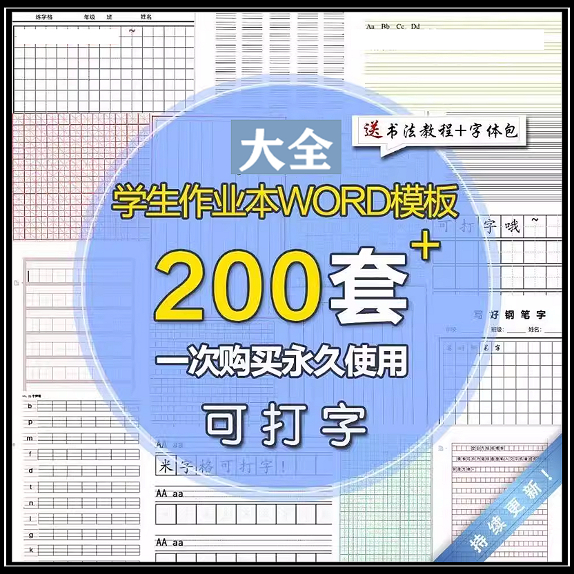 小学中学练字体方格田米字格四线三格电子描红PDF格式Word模板版