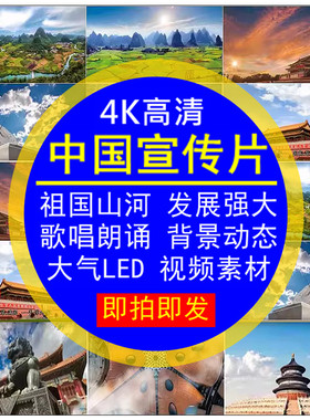 中国宣传片4K高清歌唱祖国山河强大发展朗诵大气LED背景动态视频