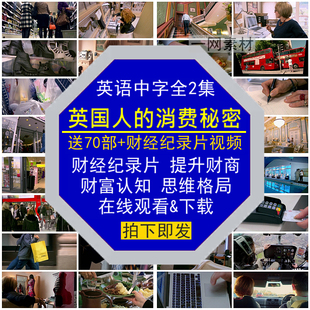 英国人的消费秘密财经纪录片英语中字提升财商富思维认知格局视频