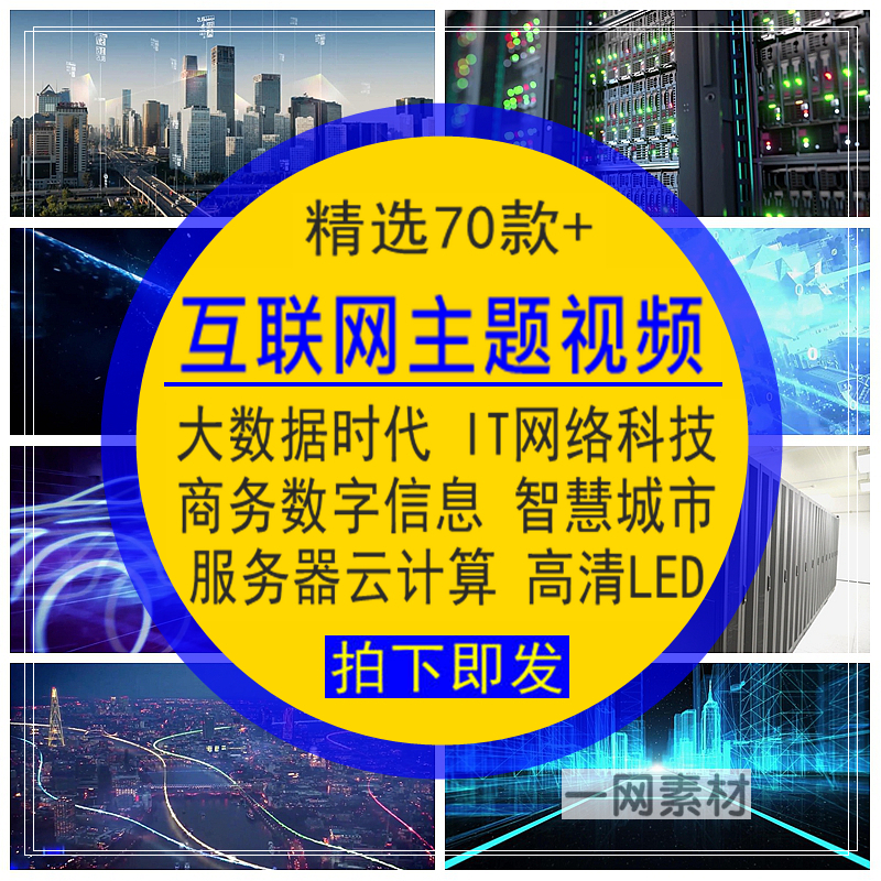 互联网主题视频大数据网络科技数字智慧城市信息化服务云计算素材