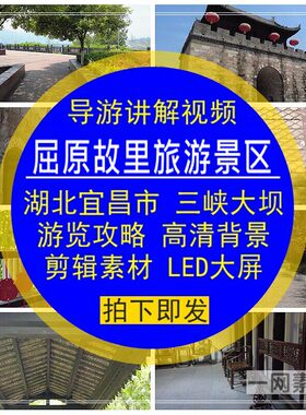 屈原故里旅游景区导游讲解视频游览攻略湖北宜昌高清背景LED大屏
