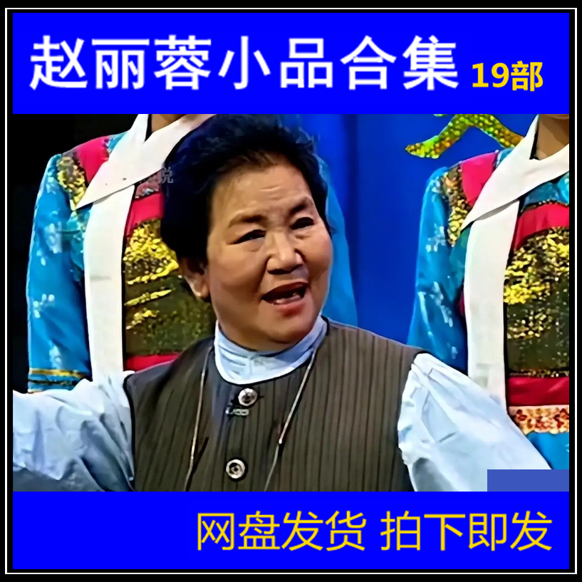 赵丽蓉小品合集19部经典幽默老艺术家喜剧相声视频自媒体剪辑素材
