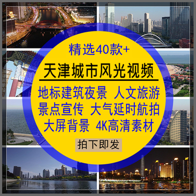 天津城市风光视频地标建筑夜景人文化旅游宣传航拍延时背景4K高清