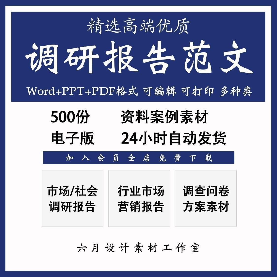 行业市场调研报告大社会营销调查问卷方案范文本word素材模板