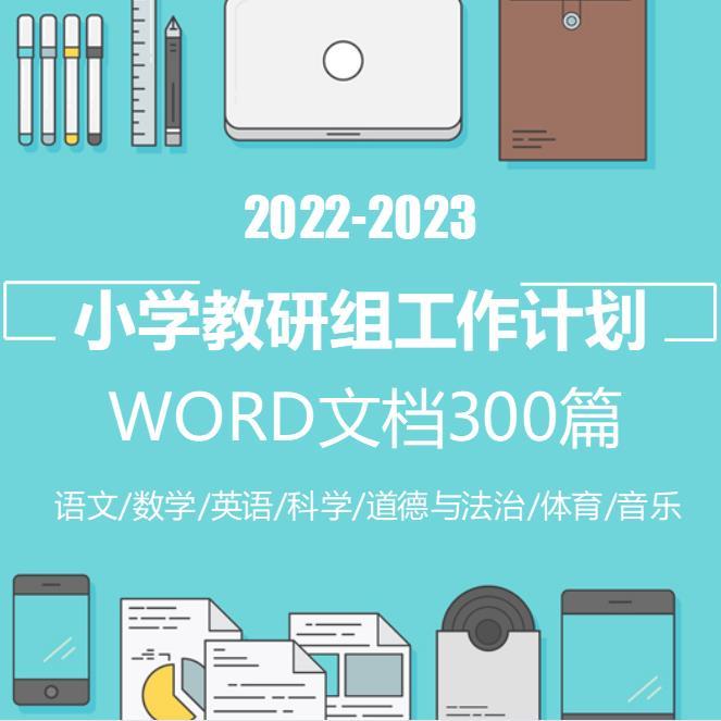 小学教研组工作计划语文数学英语科学音乐体育道德WORD文档素材
