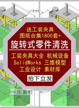 旋转式零件清洗组件工装夹具图纸SW三维模型设备机械设计素材库