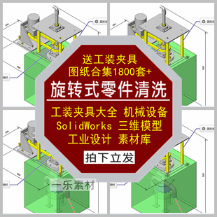 旋转式零件清洗组件工装夹具图纸SW三维模型设备机械设计素材库