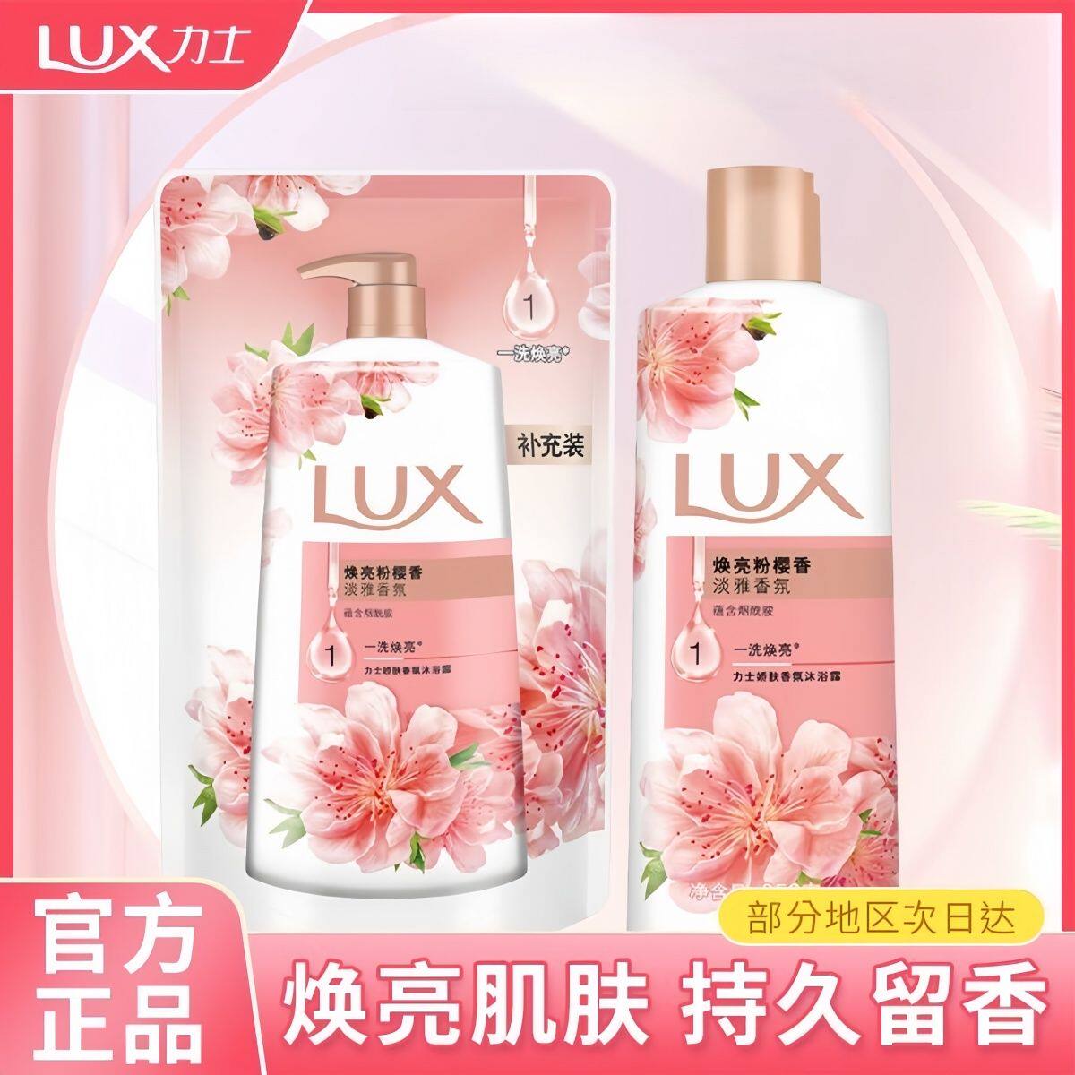 力士焕亮粉樱持久留香沐浴露