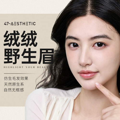 四七美学门店通用绒绒野生眉 半永久纹眉