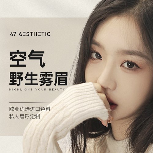 四七美学 纹眉定金专拍