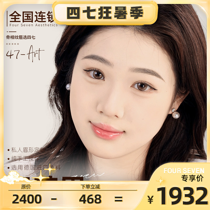 四七美学 | 全国门店通用 奶茶雾眉 纹眉半永久