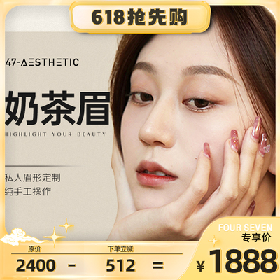 四七美学 | 全国门店通用 奶茶雾眉 纹眉半永久