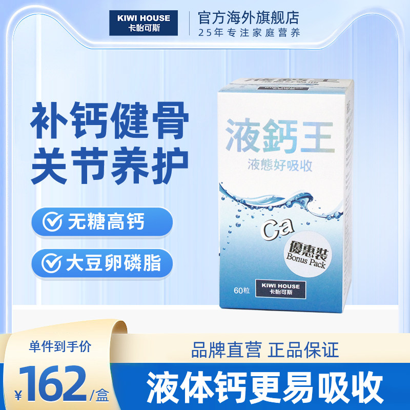 卡怡可斯液钙王软胶囊无糖中老年成人高钙含量60粒碳酸钙大豆骨骼