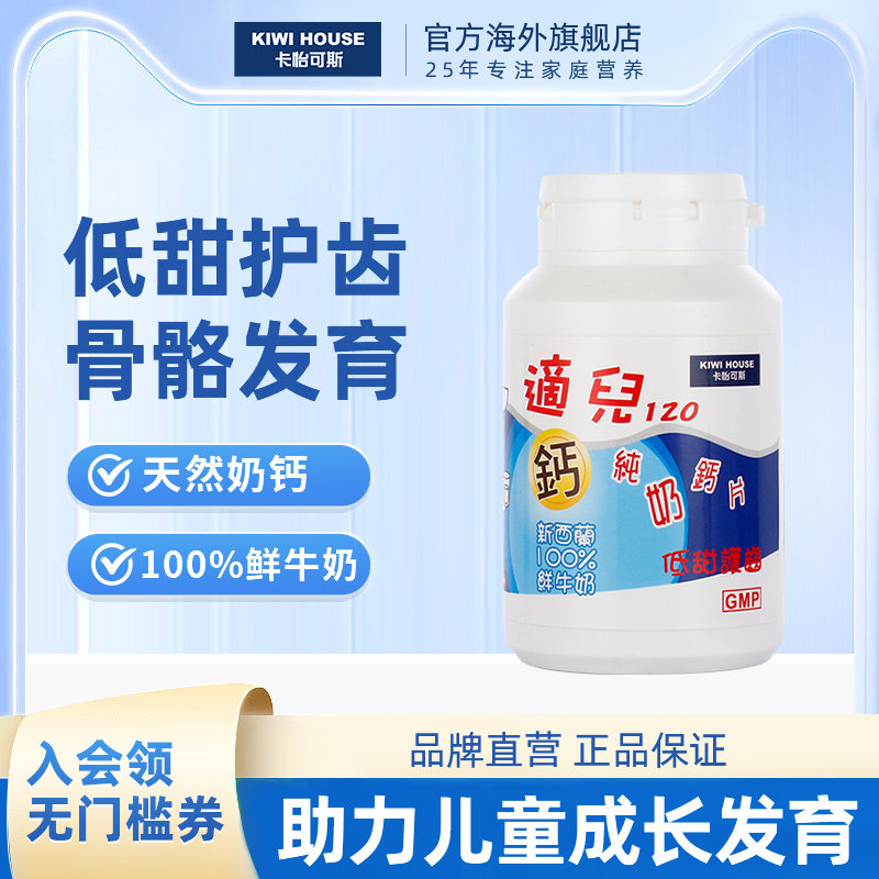 直邮卡怡可斯适儿纯奶钙片120片儿童补钙新西兰牛奶维生素咀嚼片