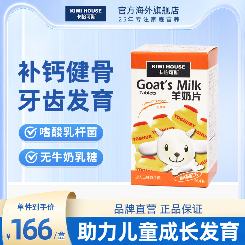 直邮卡怡可斯羊奶片(乳酸味)90片装婴儿童益生元无添加乳制品奶贝