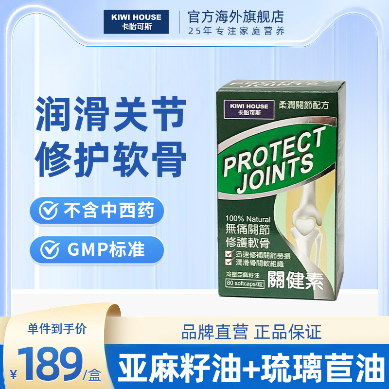 卡怡可斯关健素80粒中老年舒缓劳损关节素深海鱼油软胶囊保健品