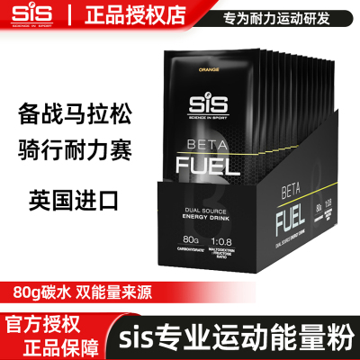 英国进口SIS BETAFUEL能量粉健身跑步越野骑行马拉松赛事训练冲剂