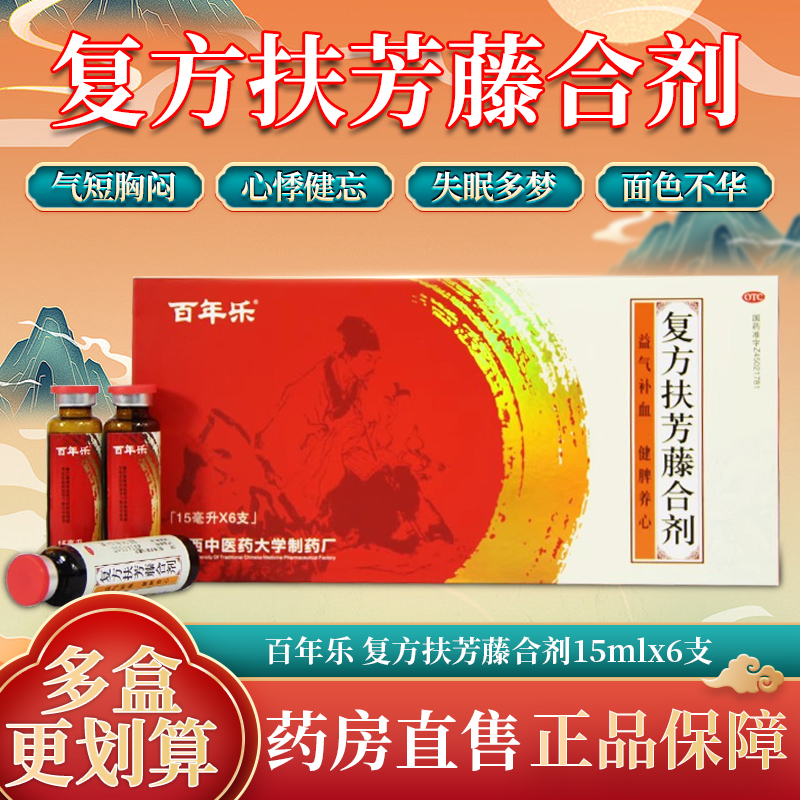 百年乐 复方扶芳藤合剂 15ml*6支/盒 益气补血健脾养心失眠多梦qh OTC药品/国际医药 健脾益肾 原图主图