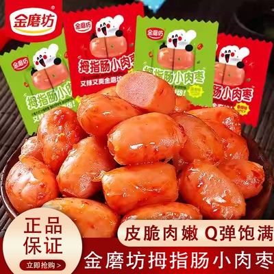 金磨坊拇指肠即食台式烤肠混合香肠火腿肠肉枣追剧解馋休闲小零食
