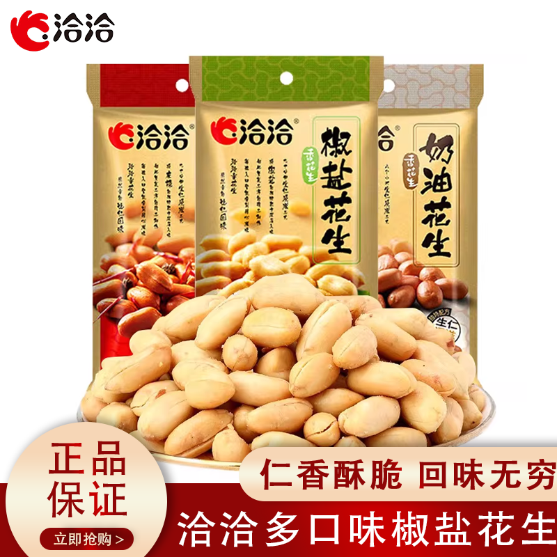 洽洽花生130g/袋椒盐味休闲零食