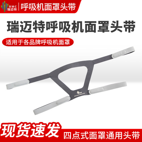 瑞迈特呼吸机面罩四角固定头带鼻罩/口鼻罩面罩通用型头带配件