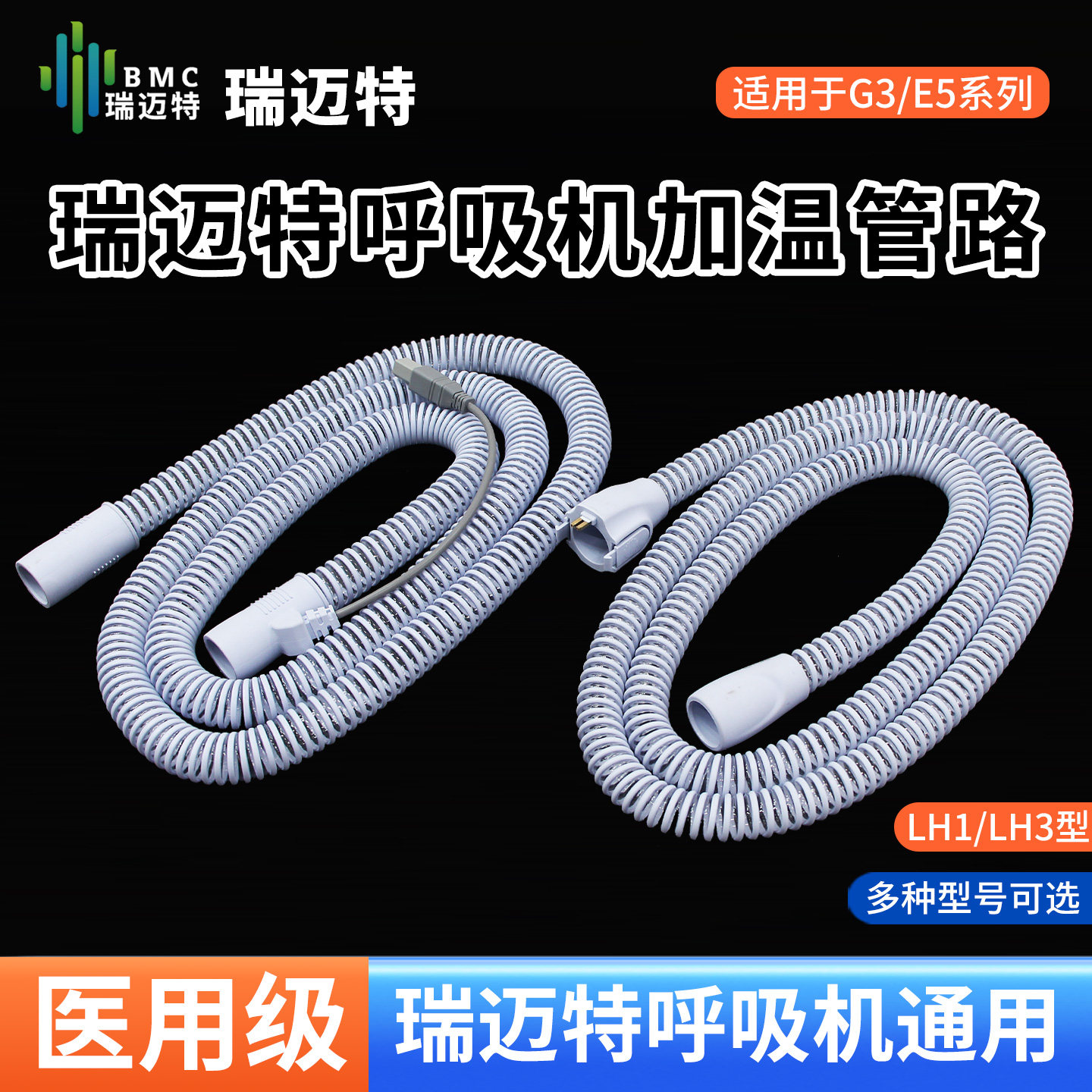 瑞迈特加温管路G3/恬梦/E5系列图片