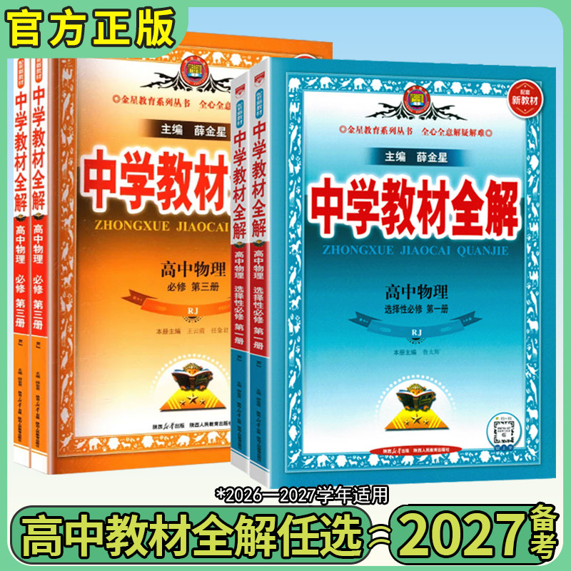 薛金星2027高中教材全解现货速发图片