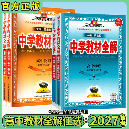 薛金星2027高中教材全解现货速发