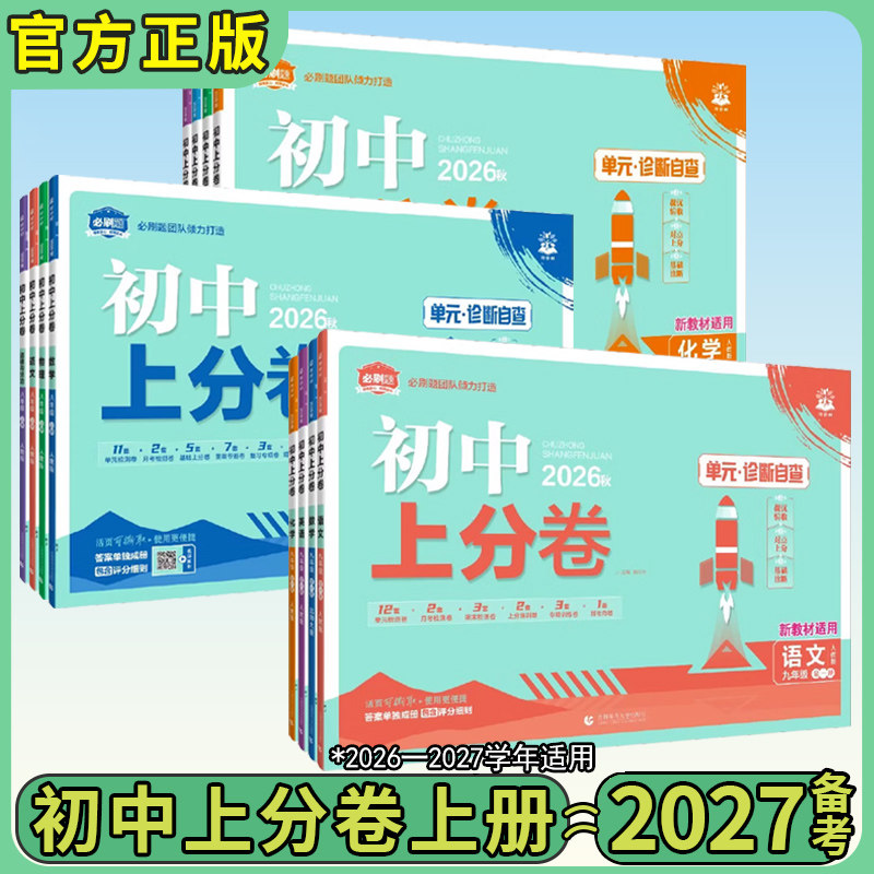 2026初中上分卷七八九年级上下册