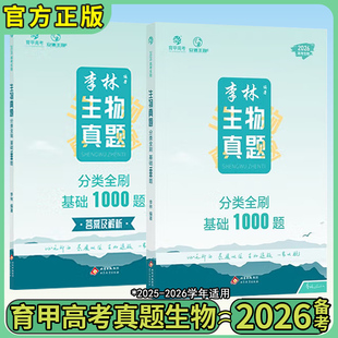 2026育甲高考李林生物真题分类全刷基础1000题零基础学遗传学李林省份培优400题基础知识专项分类训练高中生物复习资料全国通用