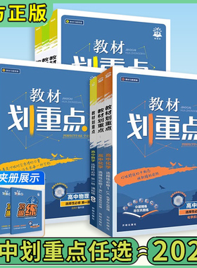 26版划重点高一高二高中教材划重点必修二数学物理化学生物选择性必修三3二2一1四语文英语政治历史地理选修理想树图书旗舰店