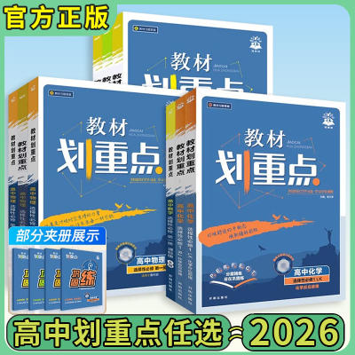 高中教材划重点全套2026版