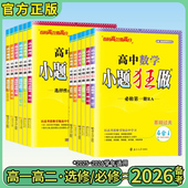 2026新小题狂做高一数学基础篇新高考语文英语物理化学政治历史地理高一高二高三一轮总复习同步练习题专项试卷模拟必刷题