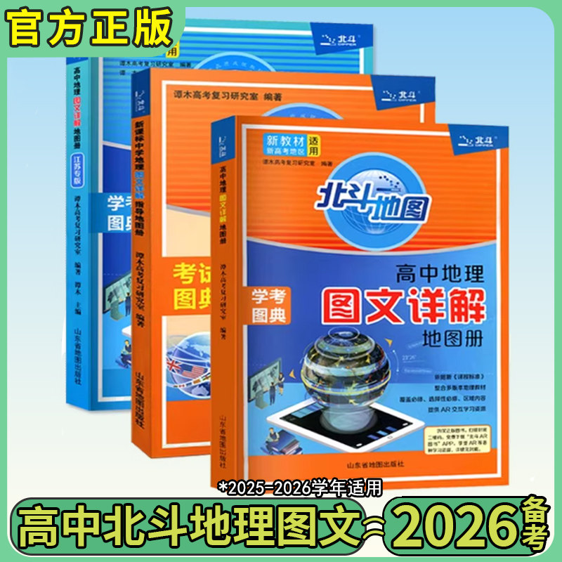 2026版北斗地图册高中地理图文详解新课标四川专用中国世界地图册高北斗地理填充图册高中地理高三教辅书正版AR实景地理图册知识