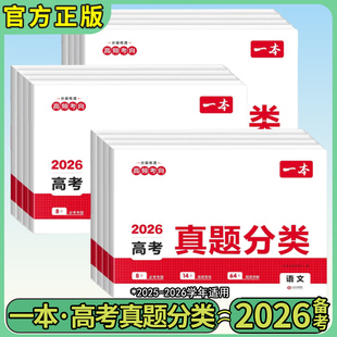 2026版一本高考真题分类卷语文数学英语物理化学生物政治历史地理新高考历年真题试卷全国卷五年高考必刷题物理化学生物理综试题