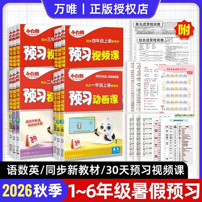 万唯小白鸥预习视频课