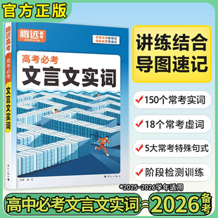 腾远高考2026高中语文必背文言文实词虚词高中一二三年级语文常识积累高考一轮复习语文基础知识手册文言文解读高考思维导图速记