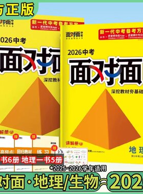 2026万唯中考面对面生物地理全套