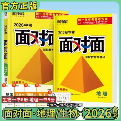2026万唯中考面对面生物地理全套