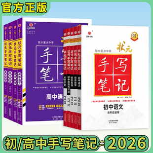 2026新手写笔记衡水重点中学状元手写笔记课堂笔记初中高中数学物理化学生物历史地理英语历史政治语文七年级初中高上册中全国通用