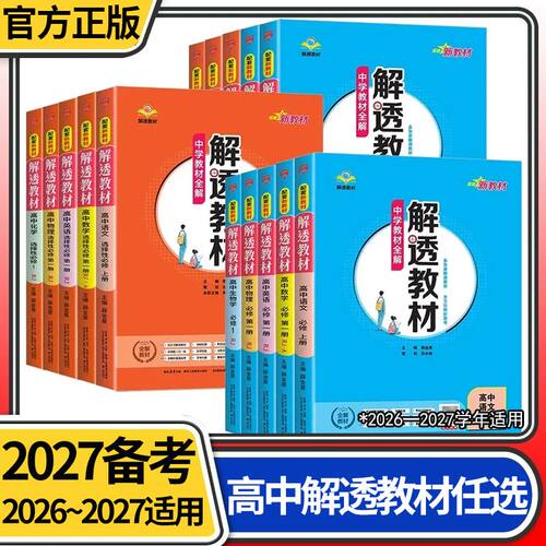 2026秋版高中解透教材正版