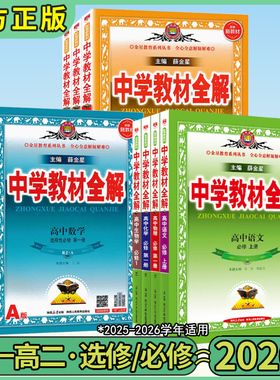 2026版中学教材全解高中必修一1二2三3高一二上下册选修数学人教语文英语北师物理化学苏教生物政治地理湘教鲁科薛金星官方旗舰店