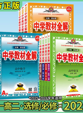 薛金星2027高中教材全解现货速发