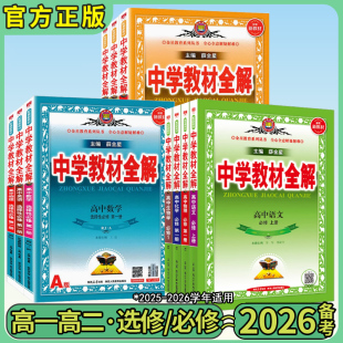 2026版中学教材全解高中必修一1二2三3高一二上下册选修数学人教语文英语北师物理化学苏教生物政治地理湘教鲁科薛金星官方旗舰店