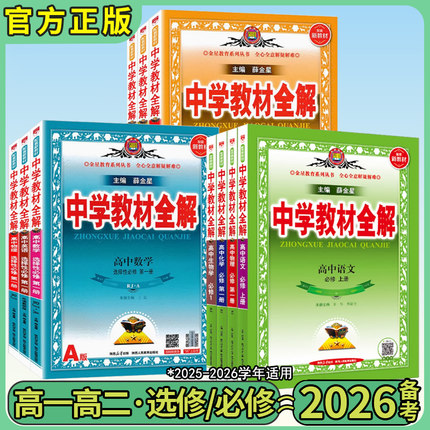 2026秋版中学教材全解高中必修一1二2三3高一二上下册数学人教语文英语北师物理化学苏教生物政治地理湘教鲁科薛金星官方旗舰店