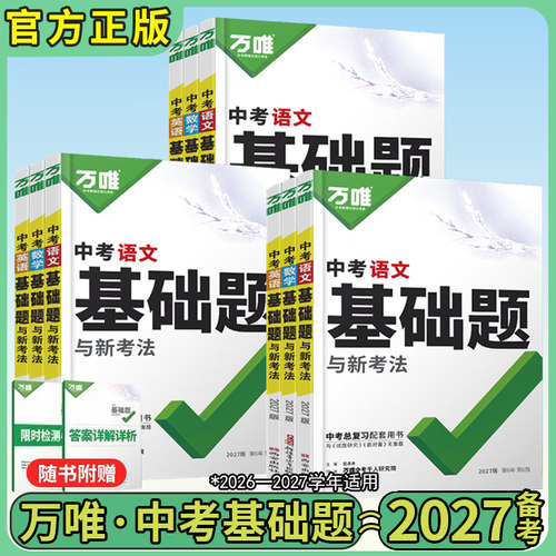 27版万唯中考基础题中考版