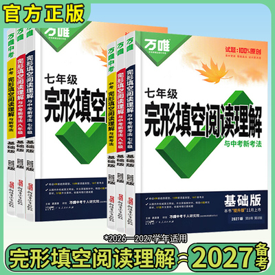 万唯中考英语完形填空阅读理解