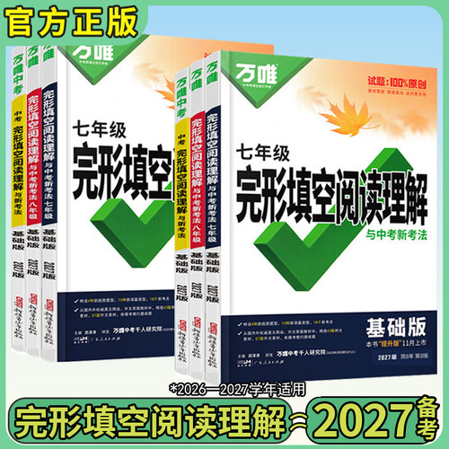 万唯中考英语完形填空阅读理解