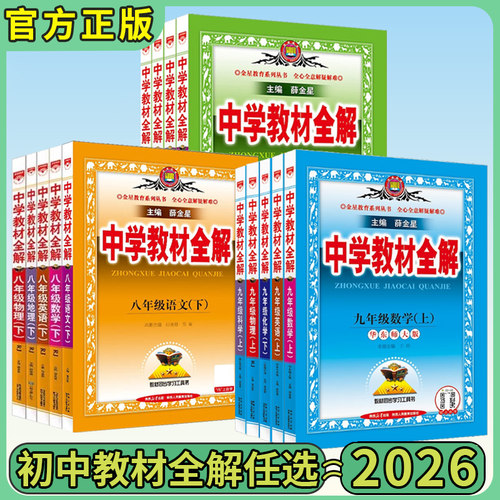 薛金星2026春中学教材全解